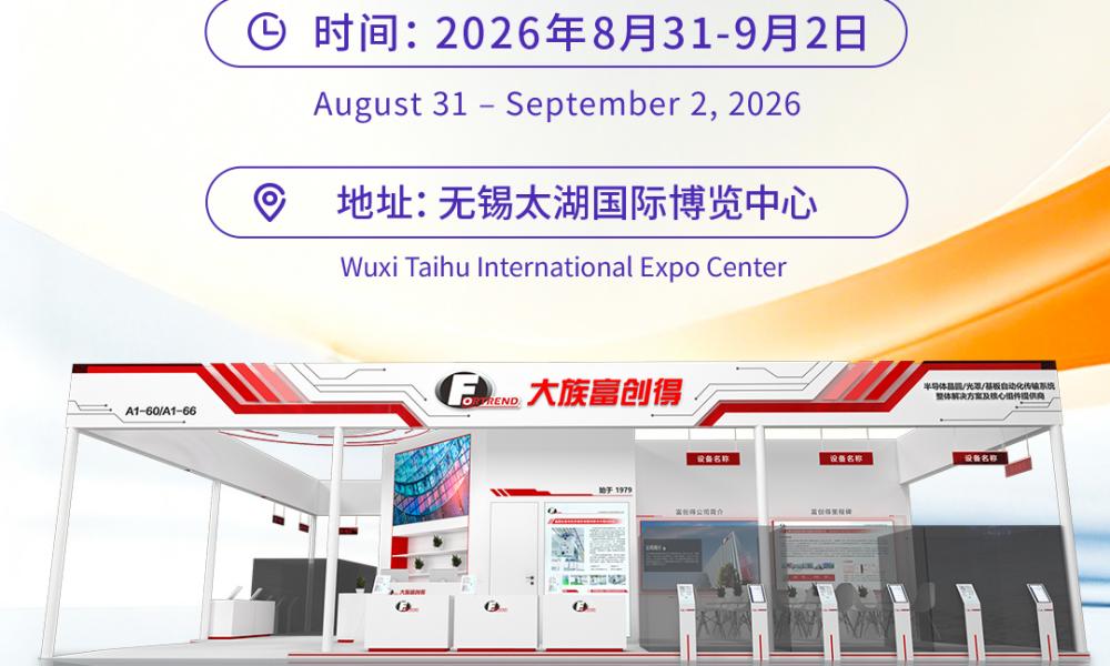 诚挚邀请 | 大族富创得邀您共赴2026 CSEAC